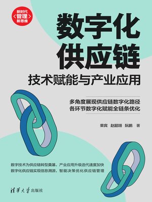 cover image of 数字化供应链